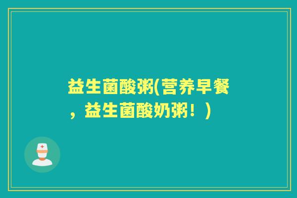 益生菌酸粥(营养早餐，益生菌酸奶粥！)