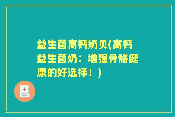 益生菌高钙奶贝(高钙益生菌奶：增强骨骼健康的好选择！)