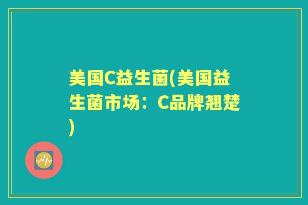 美国C益生菌(美国益生菌市场：C品牌翘楚)