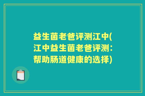 益生菌老爸评测江中(江中益生菌老爸评测：帮助肠道健康的选择)