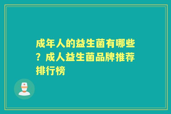 成年人的益生菌有哪些？成人益生菌品牌推荐排行榜