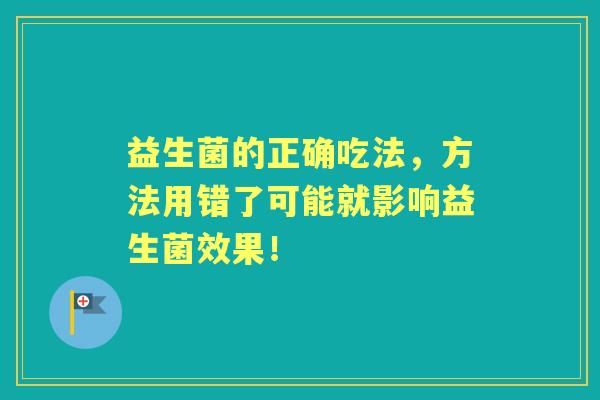 益生菌的正确吃法，方法用错了可能就影响益生菌效果！