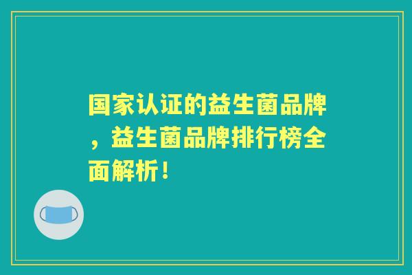 国家认证的益生菌品牌，益生菌品牌排行榜全面解析！