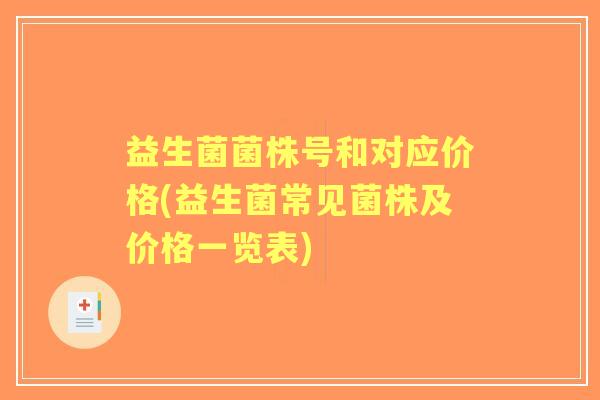 益生菌菌株号和对应价格(益生菌常见菌株及价格一览表)