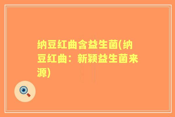 纳豆红曲含益生菌(纳豆红曲:新颖益生菌来源) 纳豆红曲含益生菌(纳豆红曲:新颖益生菌来源)