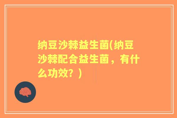 纳豆沙棘益生菌(纳豆沙棘配合益生菌，有什么功效？)