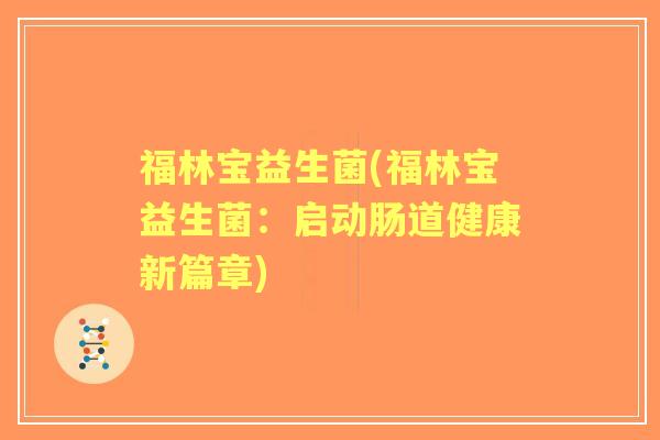 福林宝益生菌(福林宝益生菌：启动肠道健康新篇章)