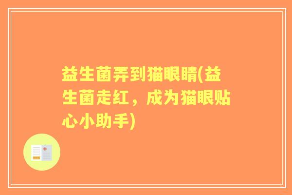 益生菌弄到猫眼睛(益生菌走红，成为猫眼贴心小助手)