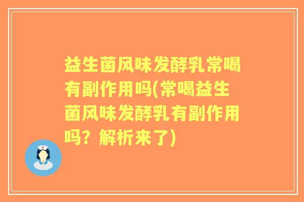 益生菌风味发酵乳常喝有副作用吗(常喝益生菌风味发酵乳有副作用吗?解析来了) 益生菌风味发酵乳常喝有副作用吗(常喝益生菌风味发酵乳有副作用吗?解析来了)