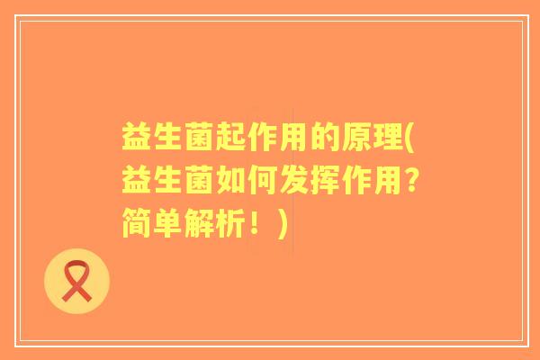 益生菌起作用的原理(益生菌如何发挥作用？简单解析！)