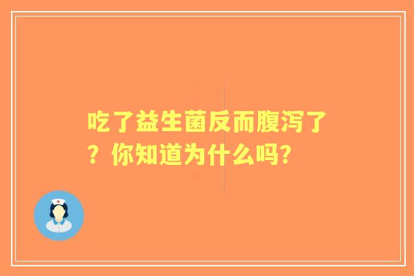 吃了益生菌反而了？你知道为什么吗？
