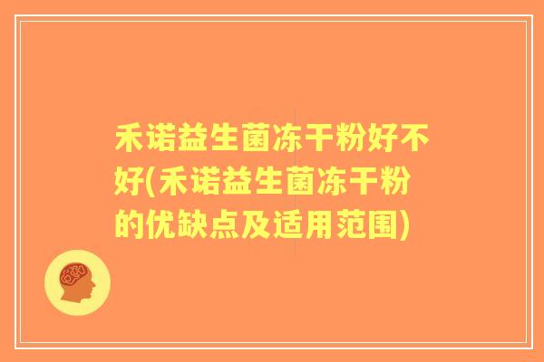 禾诺益生菌冻干粉好不好(禾诺益生菌冻干粉的优缺点及适用范围)