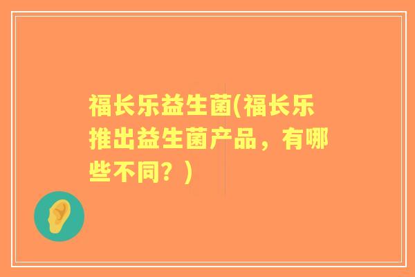 福长乐益生菌(福长乐推出益生菌产品，有哪些不同？)