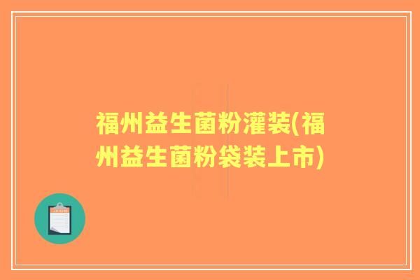 福州益生菌粉灌装(福州益生菌粉袋装上市) 福州益生菌粉灌装(福州益生菌粉袋装上市)