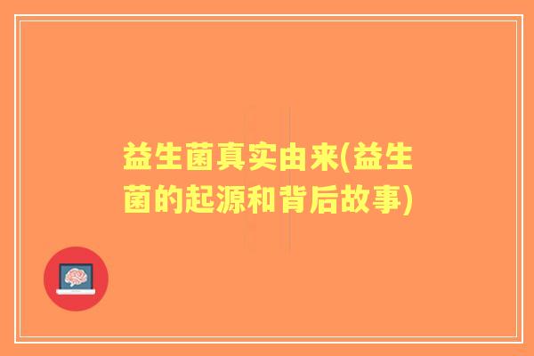 益生菌真实由来(益生菌的起源和背后故事)