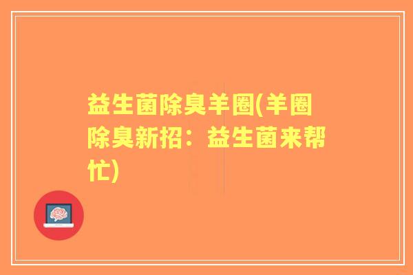 益生菌除臭羊圈(羊圈除臭新招：益生菌来帮忙)