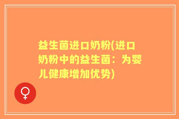 益生菌进口奶粉(进口奶粉中的益生菌：为婴儿健康增加优势)