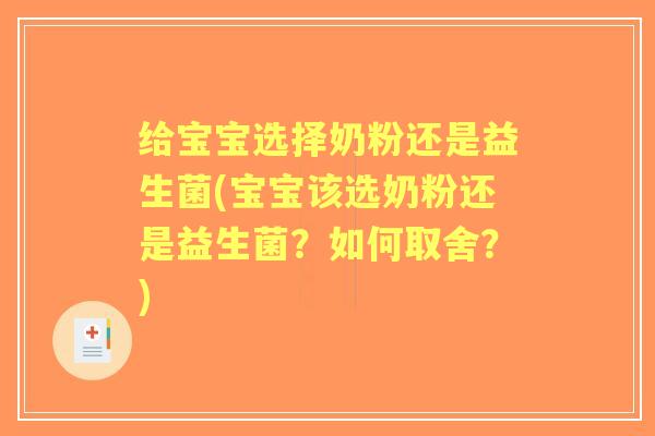 给宝宝选择奶粉还是益生菌(宝宝该选奶粉还是益生菌？如何取舍？)