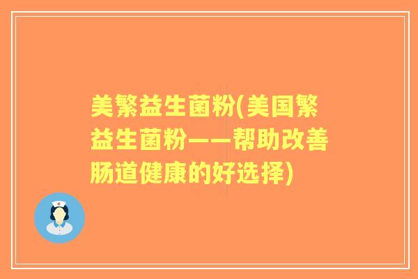 美繁益生菌粉(美国繁益生菌粉——帮助改善肠道健康的好选择)