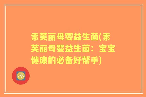 索芙丽母婴益生菌(索芙丽母婴益生菌:宝宝健康的必备好帮手) 索芙丽母婴益生菌(索芙丽母婴益生菌:宝宝健康的必备好帮手)