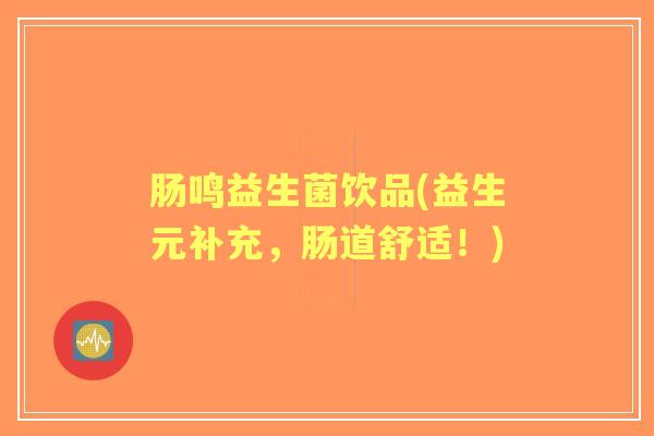 肠鸣益生菌饮品(益生元补充,肠道舒适!) 肠鸣益生菌饮品(益生元补充,肠道舒适!)