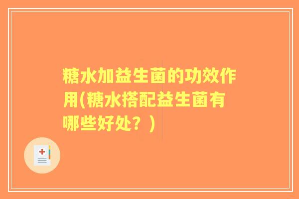 糖水加益生菌的功效作用(糖水搭配益生菌有哪些好处？)