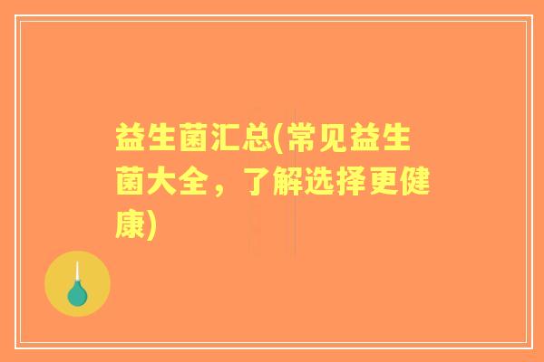 益生菌汇总(常见益生菌大全，了解选择更健康)