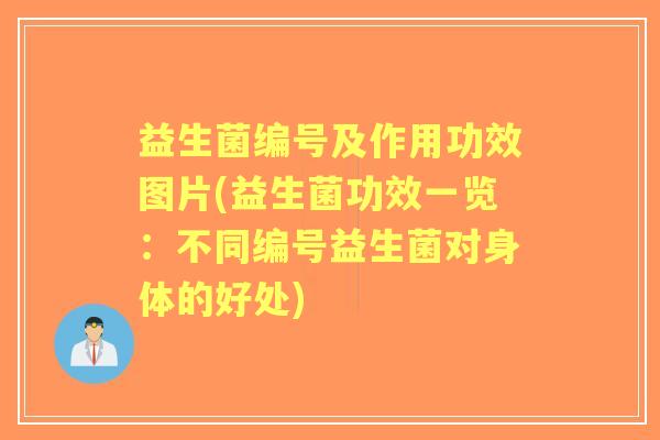 益生菌编号及作用功效图片(益生菌功效一览：不同编号益生菌对身体的好处)
