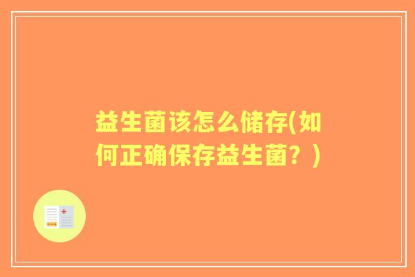 益生菌该怎么储存(如何正确保存益生菌？)