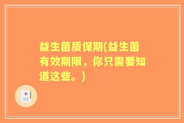 益生菌质保期(益生菌有效期限,你只需要知道这些。) 益生菌质保期(益生菌有效期限,你只需要知道这些。)