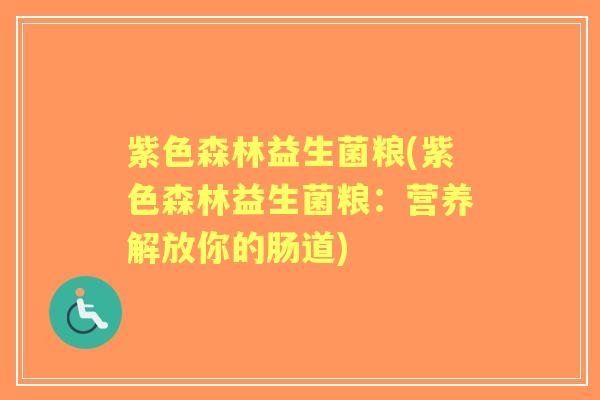 紫色森林益生菌粮(紫色森林益生菌粮:营养解放你的肠道) 紫色森林益生菌粮(紫色森林益生菌粮:营养解放你的肠道)