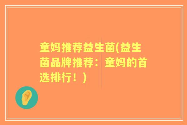 童妈推荐益生菌(益生菌品牌推荐:童妈的首选排行!) 童妈推荐益生菌(益生菌品牌推荐:童妈的首选排行!)