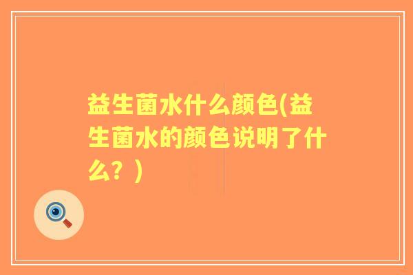 益生菌水什么颜色(益生菌水的颜色说明了什么？)