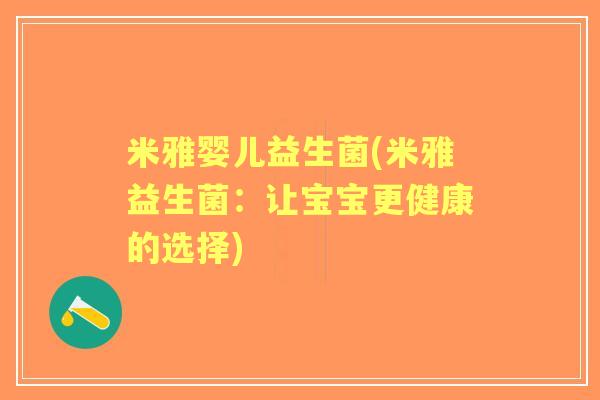 米雅婴儿益生菌(米雅益生菌:让宝宝更健康的选择) 米雅婴儿益生菌(米雅益生菌:让宝宝更健康的选择)