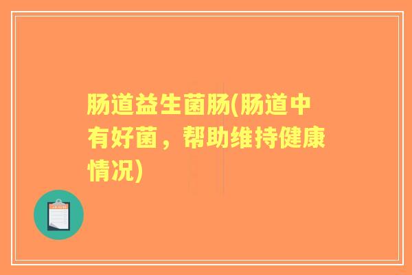 肠道益生菌肠(肠道中有好菌,帮助维持健康情况) 肠道益生菌肠(肠道中有好菌,帮助维持健康情况)