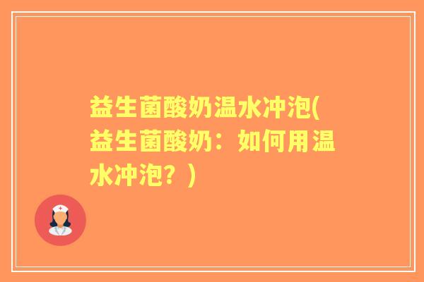 益生菌酸奶温水冲泡(益生菌酸奶：如何用温水冲泡？)