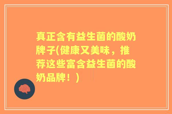 真正含有益生菌的酸奶牌子(健康又美味，推荐这些富含益生菌的酸奶品牌！)