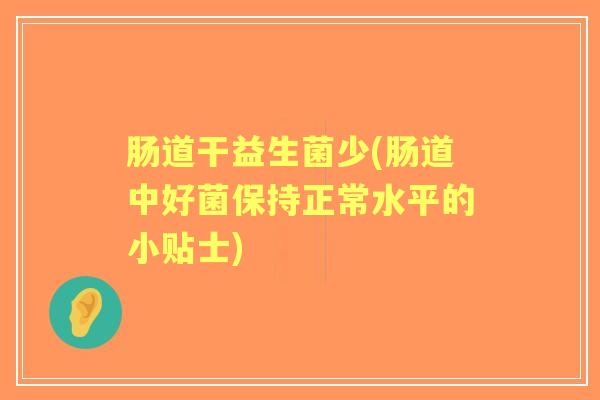 肠道干益生菌少(肠道中好菌保持正常水平的小贴士)