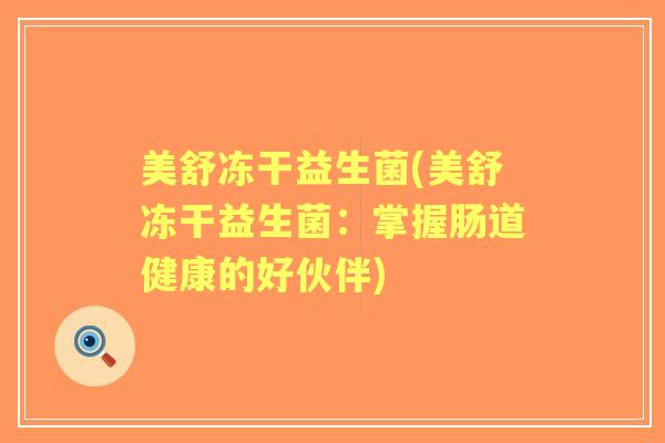 美舒冻干益生菌(美舒冻干益生菌：掌握肠道健康的好伙伴)
