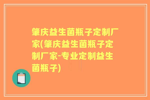 肇庆益生菌瓶子定制厂家(肇庆益生菌瓶子定制厂家-专业定制益生菌瓶子)