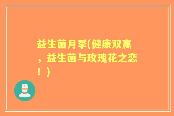 益生菌月季(健康双赢,益生菌与玫瑰花之恋!) 益生菌月季(健康双赢,益生菌与玫瑰花之恋!)