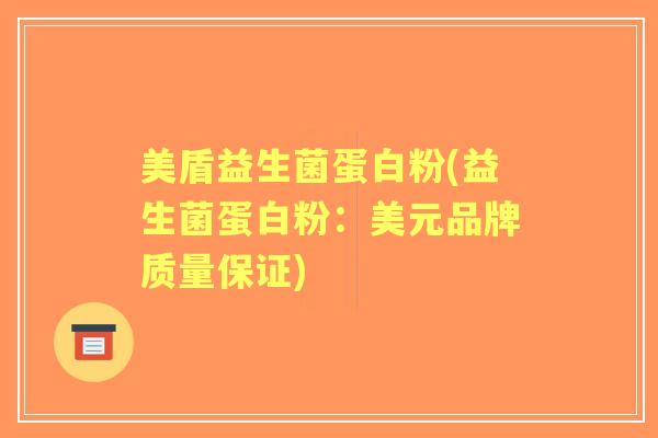 美盾益生菌蛋白粉(益生菌蛋白粉：美元品牌质量保证)