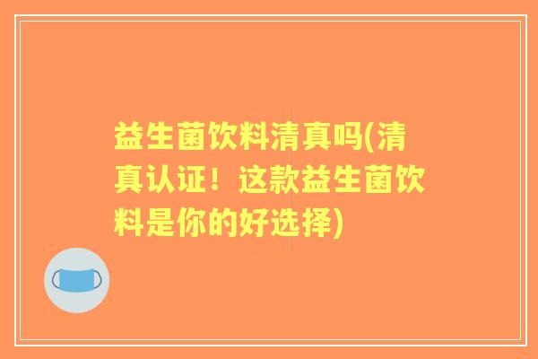 益生菌饮料清真吗(清真认证!这款益生菌饮料是你的好选择) 益生菌饮料清真吗(清真认证!这款益生菌饮料是你的好选择)