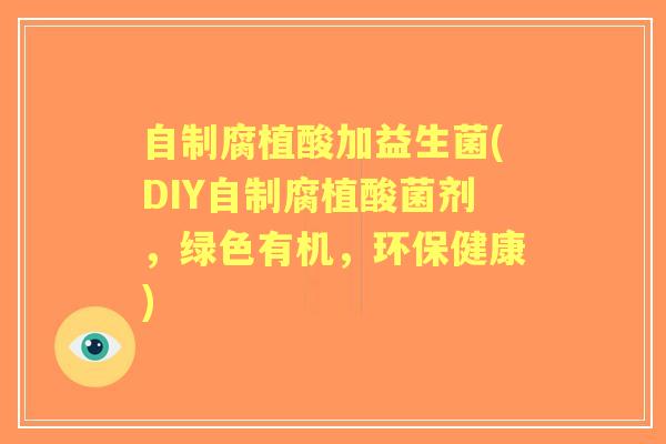 自制腐植酸加益生菌(DIY自制腐植酸菌剂,绿色有机,环保健康) 自制腐植酸加益生菌(DIY自制腐植酸菌剂,绿色有机,环保健康)