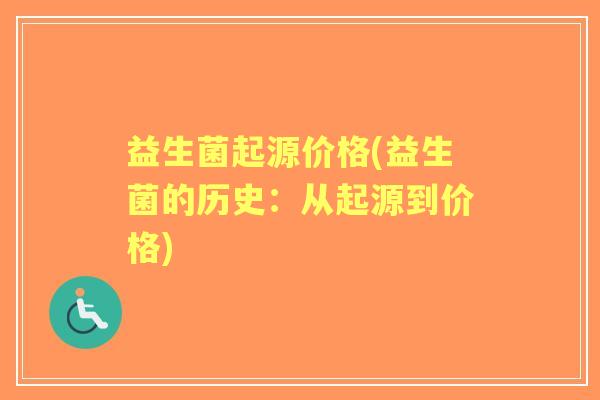 益生菌起源价格(益生菌的历史：从起源到价格)