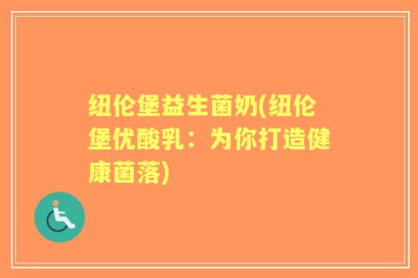 纽伦堡益生菌奶(纽伦堡优酸乳：为你打造健康菌落)
