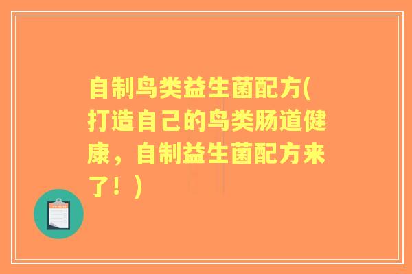 自制鸟类益生菌配方(打造自己的鸟类肠道健康,自制益生菌配方来了!) 自制鸟类益生菌配方(打造自己的鸟类肠道健康,自制益生菌配方来了!)