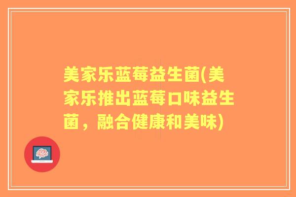 美家乐蓝莓益生菌(美家乐推出蓝莓口味益生菌，融合健康和美味)