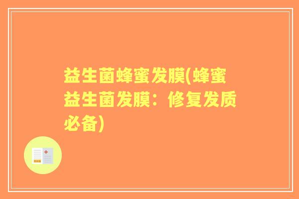 益生菌蜂蜜发膜(蜂蜜益生菌发膜：修复发质必备)