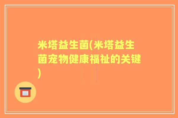 米塔益生菌(米塔益生菌宠物健康福祉的关键)
